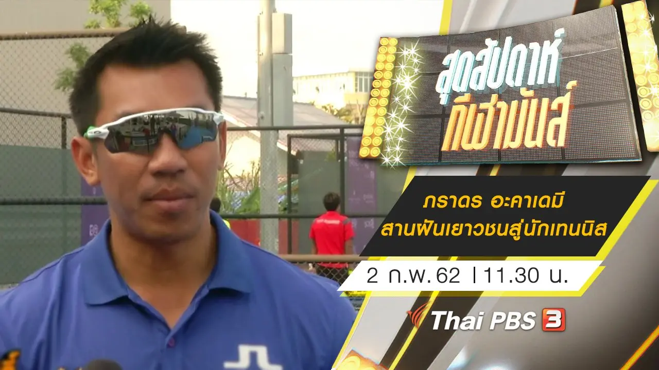 สุดสัปดาห์ กีฬามันส์