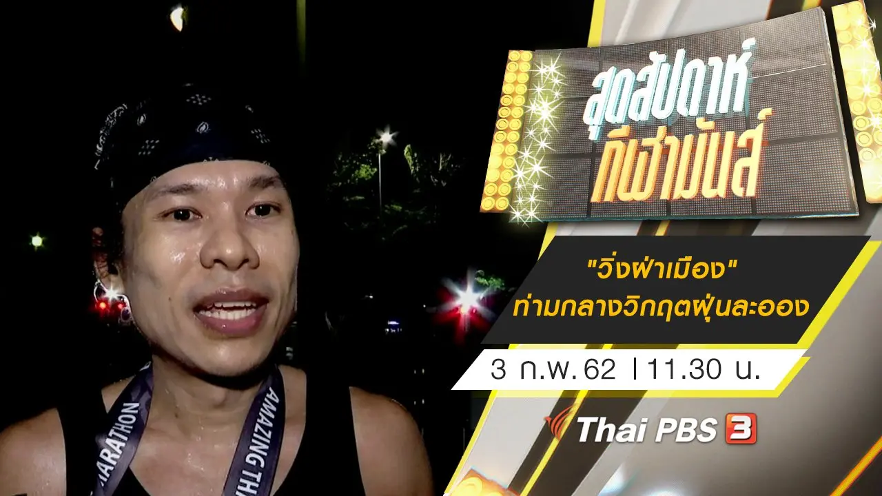 ประเด็นข่าว (3 ก.พ. 62)