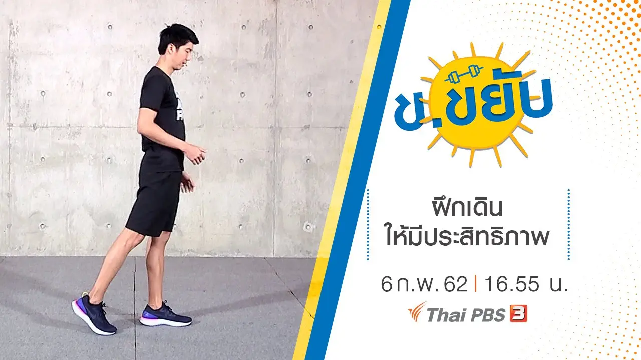 ฝึกเดินให้มีประสิทธิภาพ