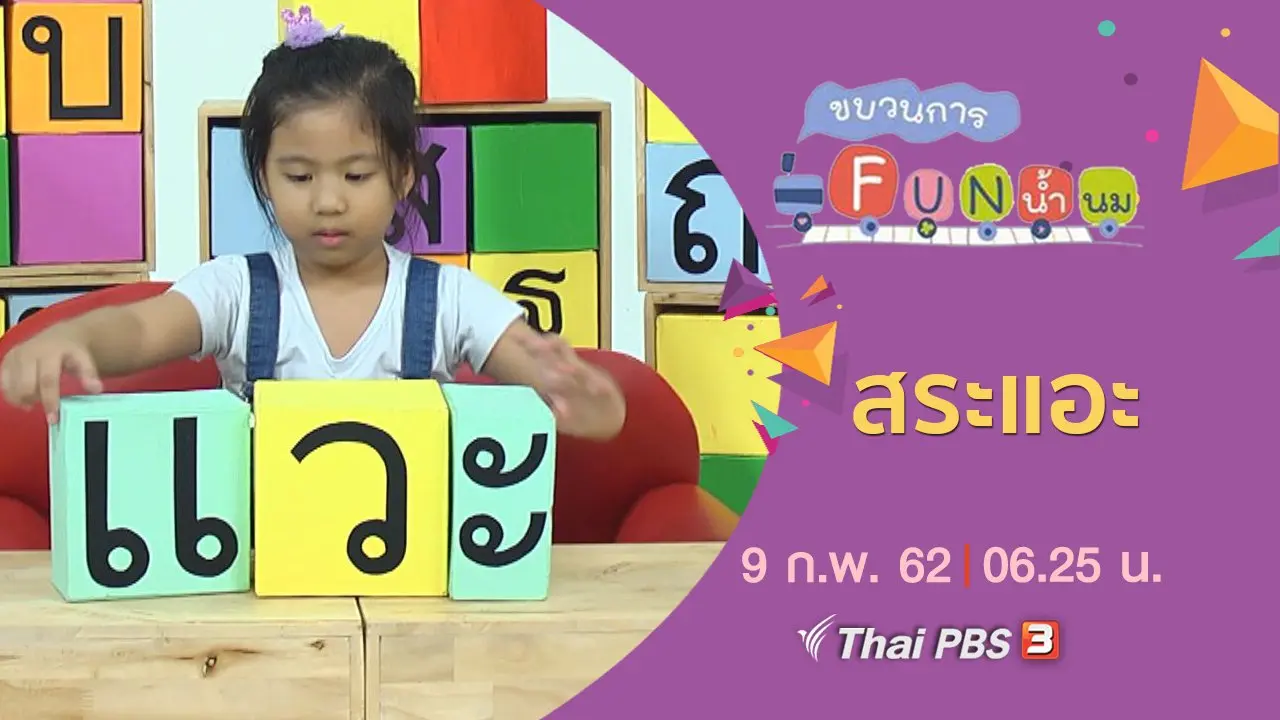 สระแอะ