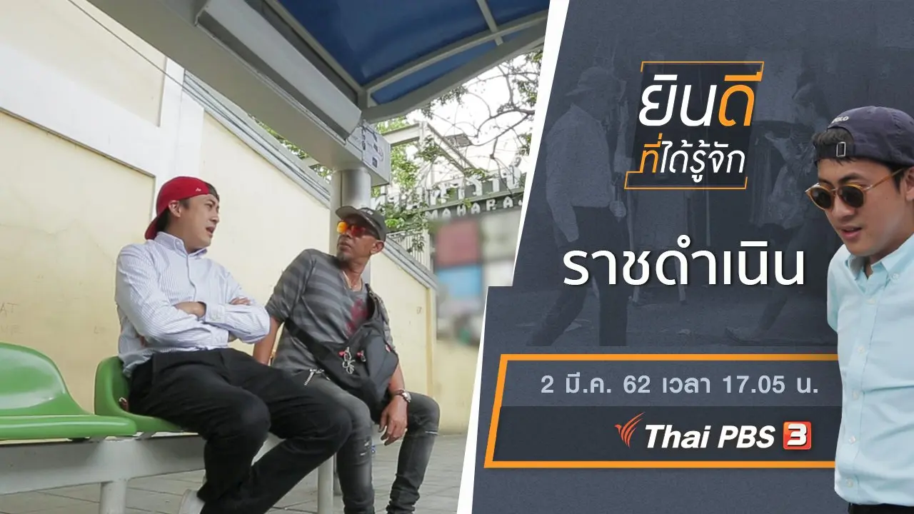 ราชดำเนิน