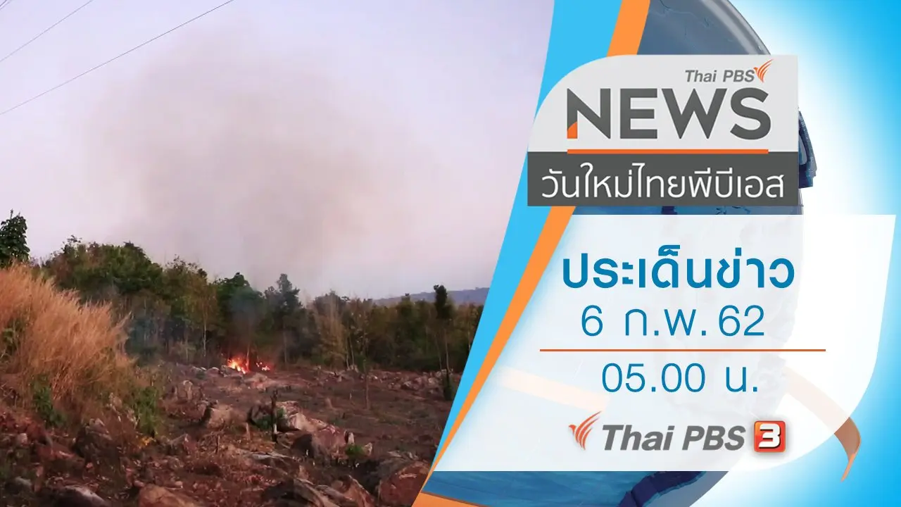 ประเด็นข่าว (6 ก.พ. 62)