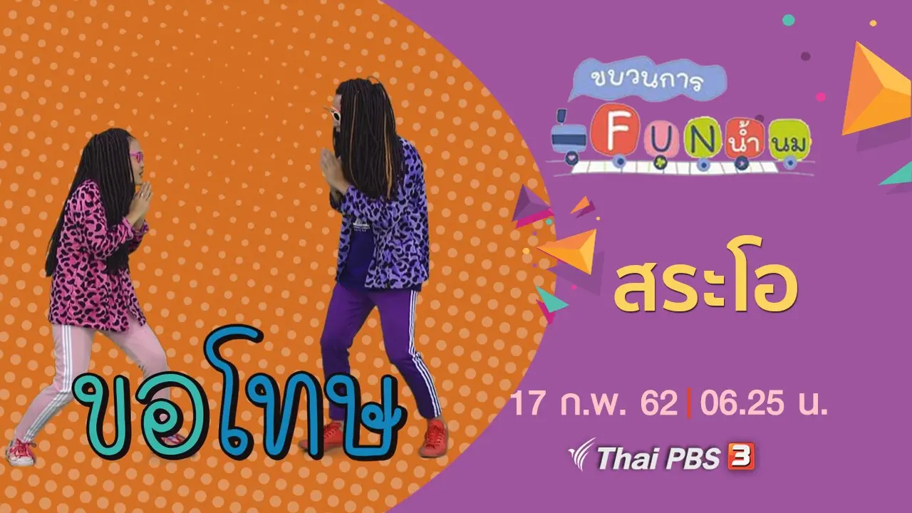 สระโอ