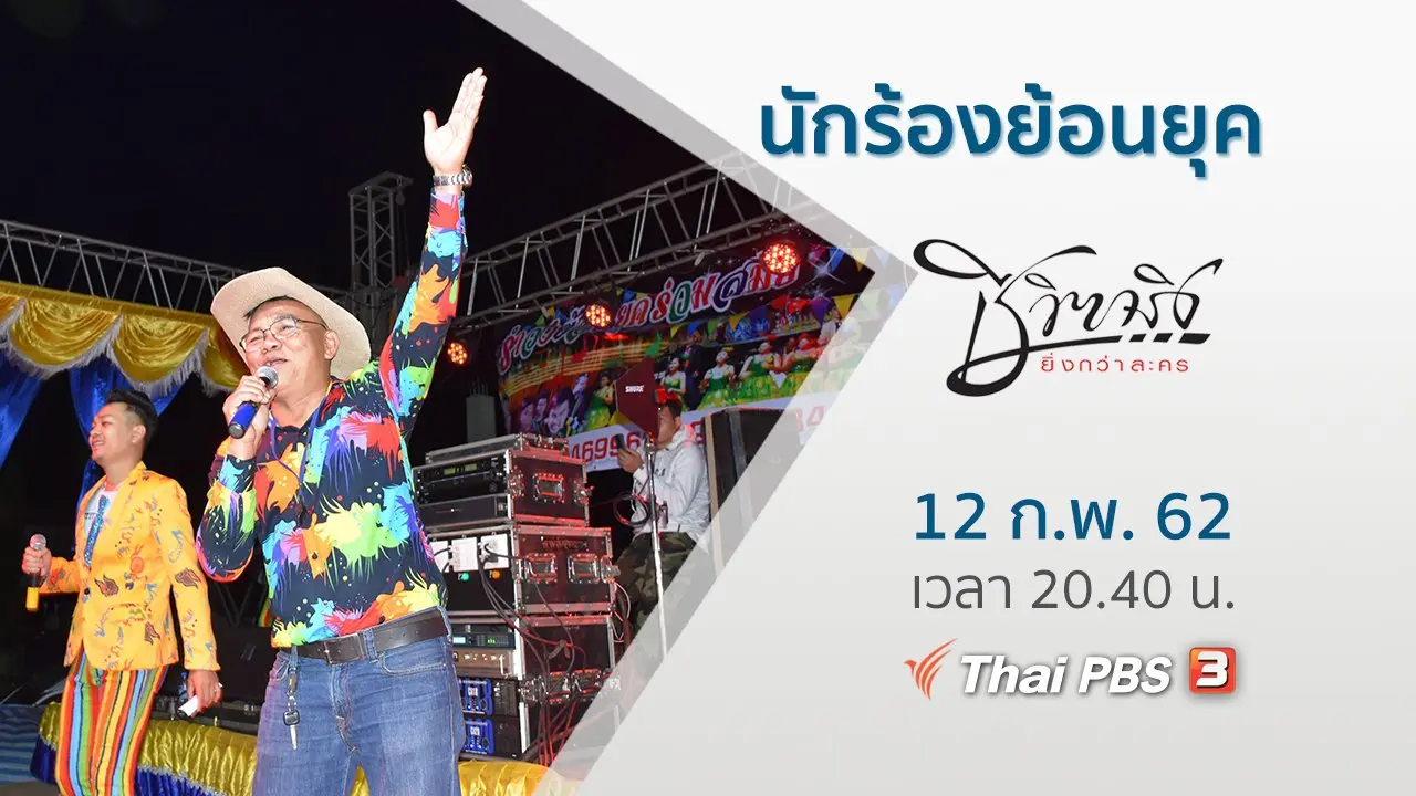 นักร้องย้อนยุค