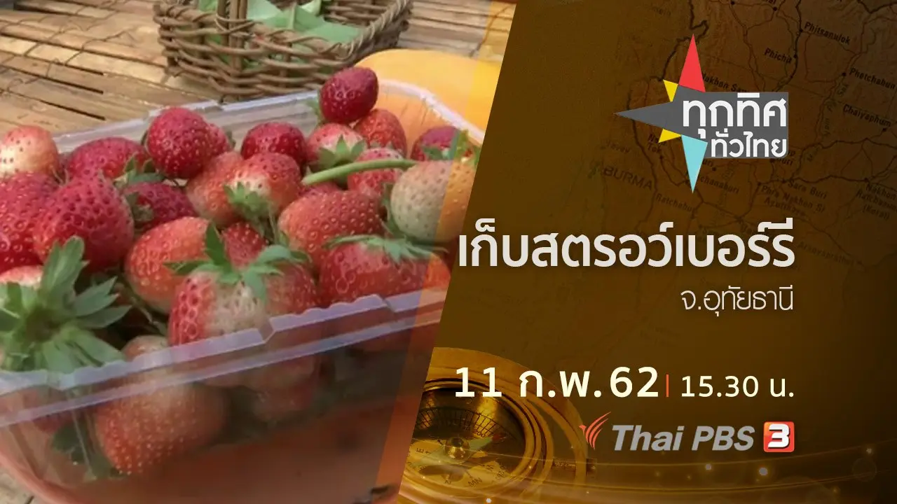 ทุกทิศทั่วไทย