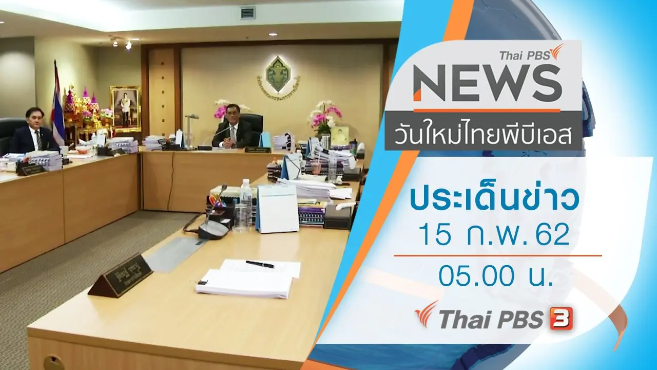 ประเด็นข่าว (15 ก.พ. 62)