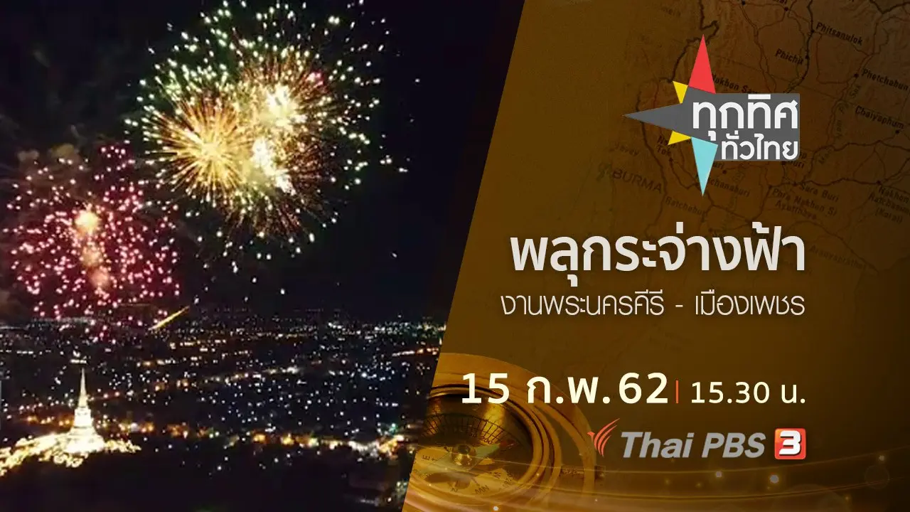 ประเด็นข่าว (15 ก.พ.62)