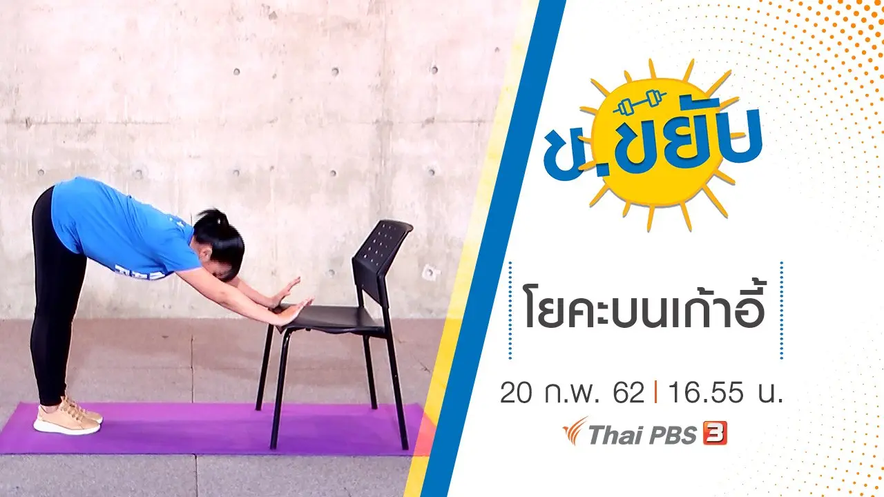 โยคะบนเก้าอี้