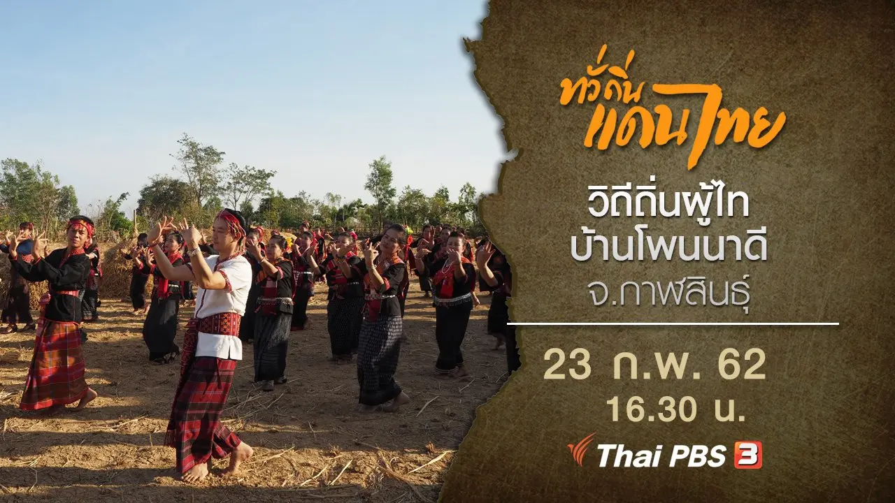 วิถีถิ่นผู้ไท บ้านโพนนาดี จ.กาฬสินธุ์