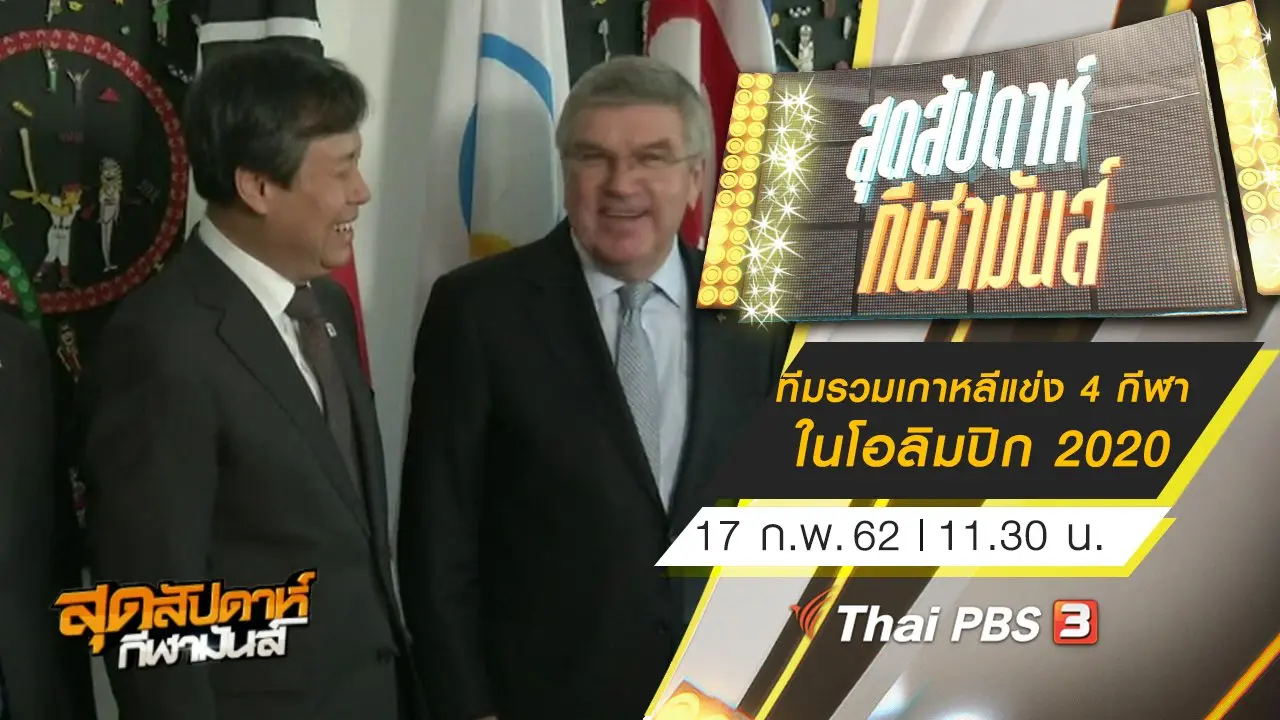 ประเด็นข่าว (17 ก.พ. 62)