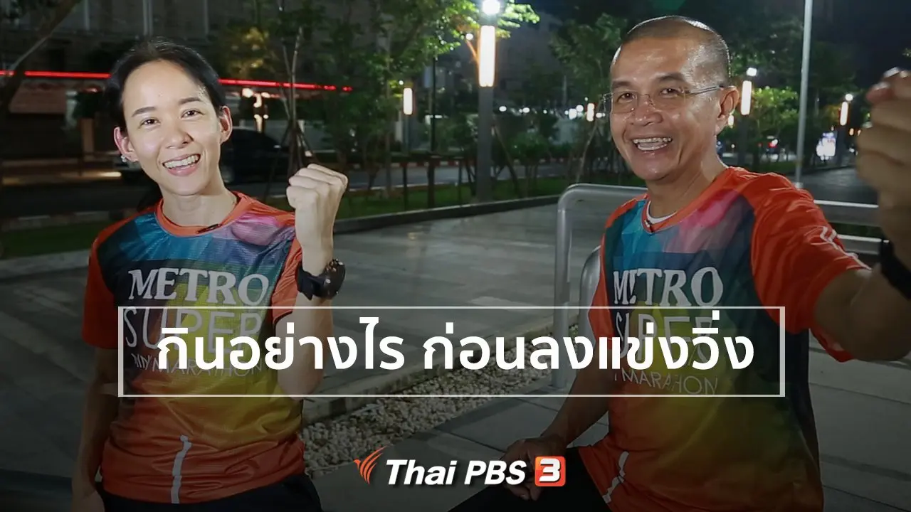 ​กินอย่างไร ก่อนลงแข่งวิ่ง