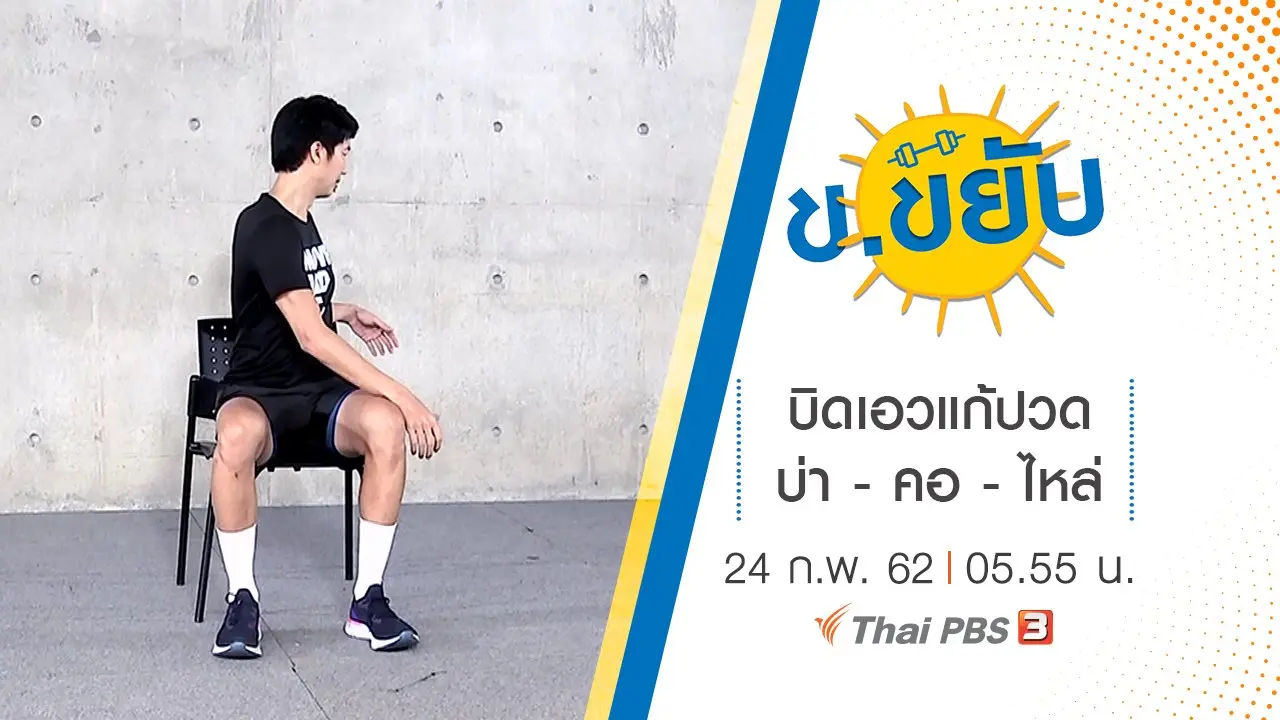 บิดเอวแก้ปวด บ่า - คอ - ไหล่
