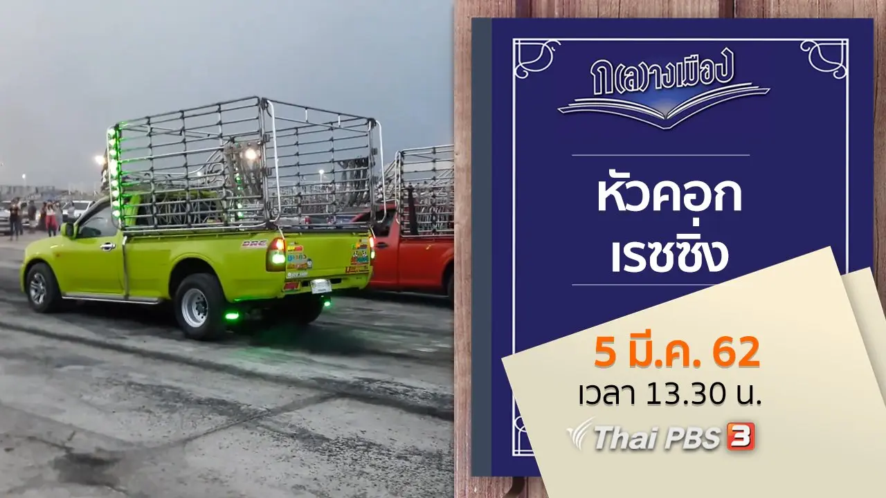 หัวคอกเรซซิ่ง