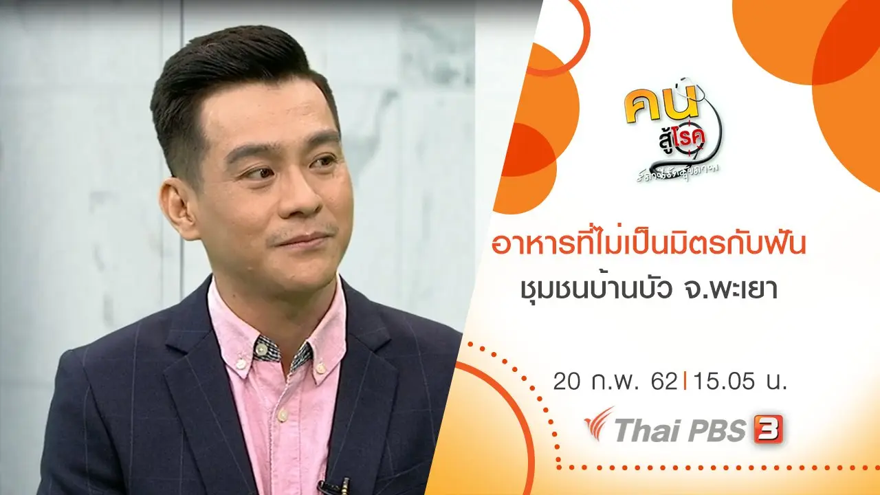 ​อาหารที่ไม่เป็นมิตรกับฟัน, ชุมชนบ้านบัว จ.พะเยา
