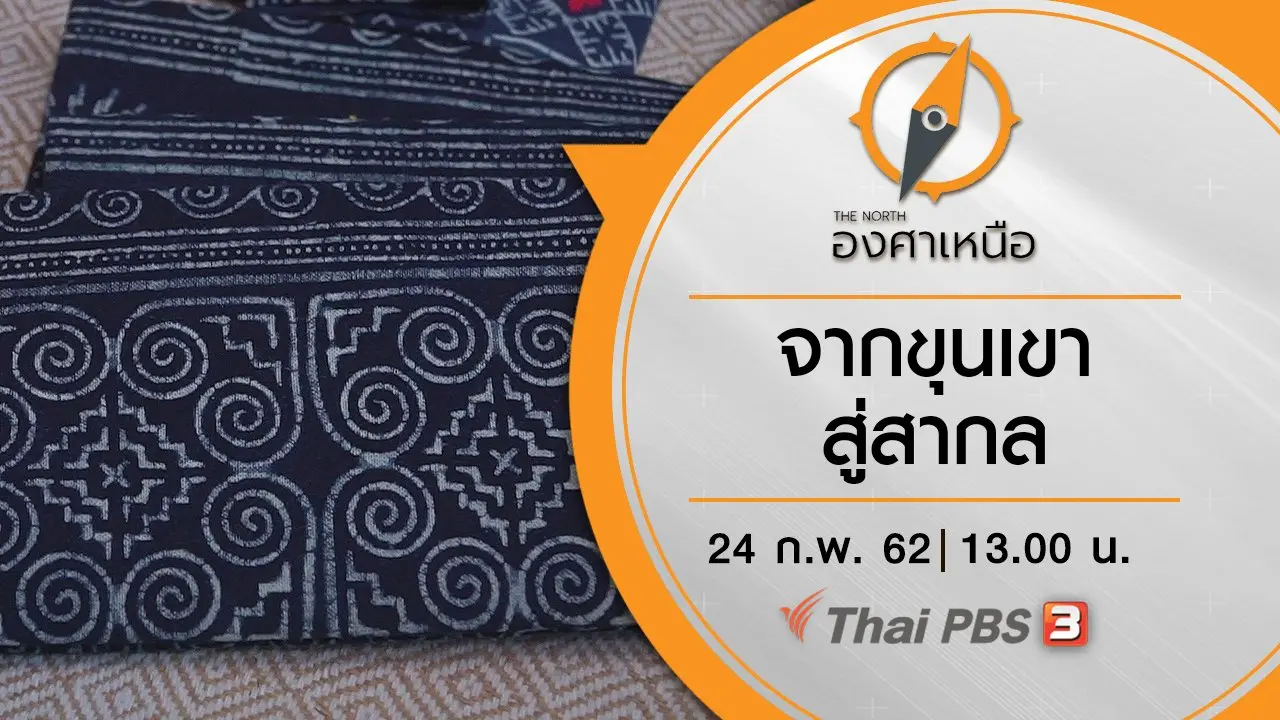 จากขุนเขาสู่สากล