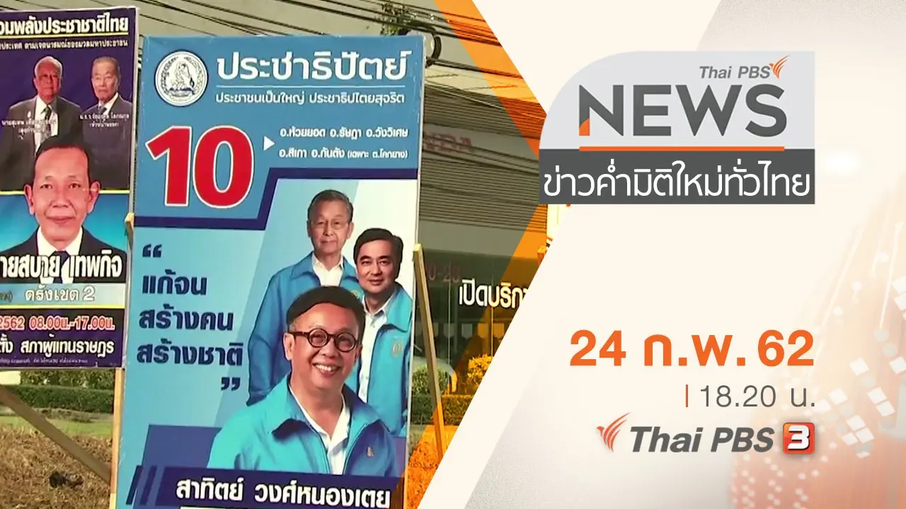 ประเด็นข่าว (24 ก.พ. 62)