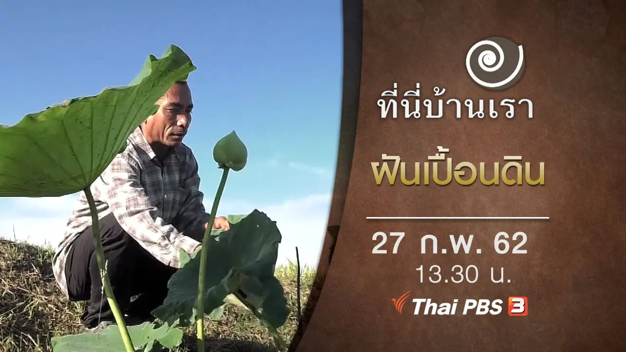ฝันเปื้อนดิน