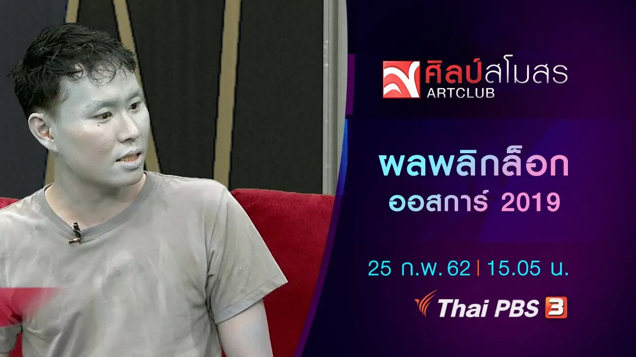 ผลพลิกล็อก ออสการ์ 2019