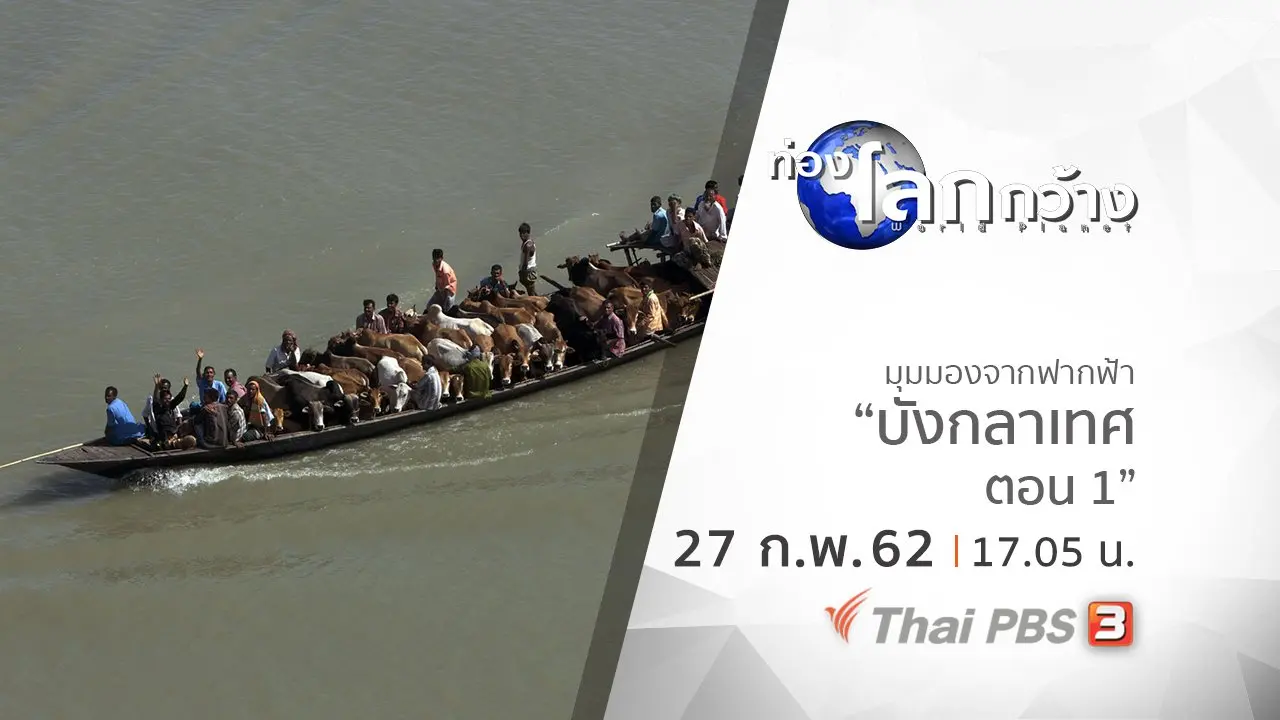 มุมมองจากฟากฟ้า ตอน บังกลาเทศ ตอน 1