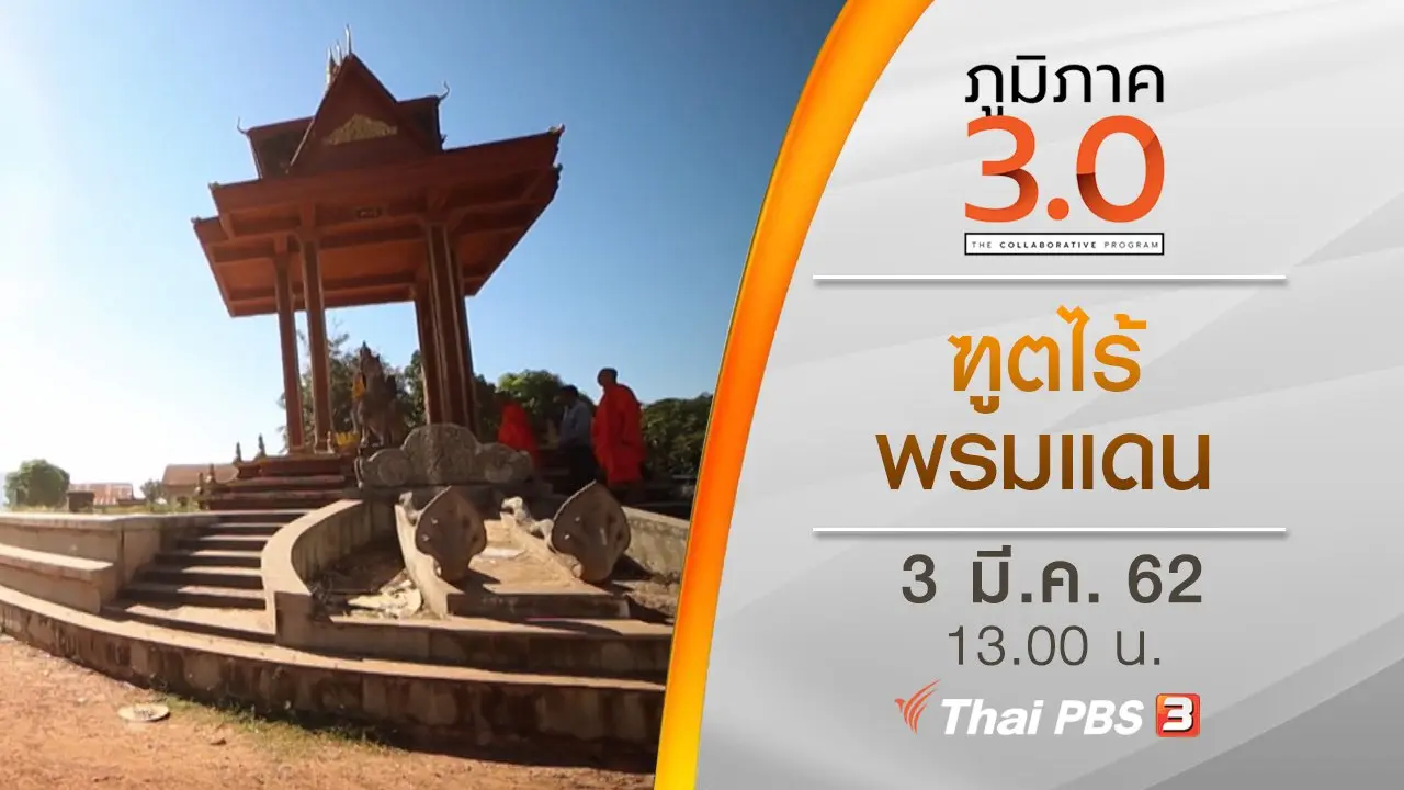 ฑูตไร้พรมแดน