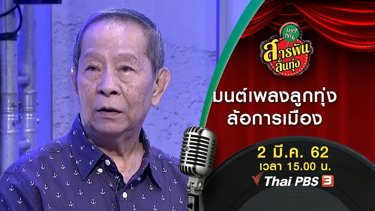 ​มนต์เพลงลูกทุ่งล้อการเมือง