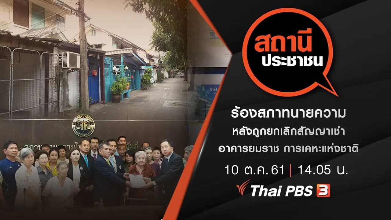 ร้องสภาทนายความ หลังถูกยกเลิกสัญญาเช่าอาคารยมราช การเคหะแห่งชาติ