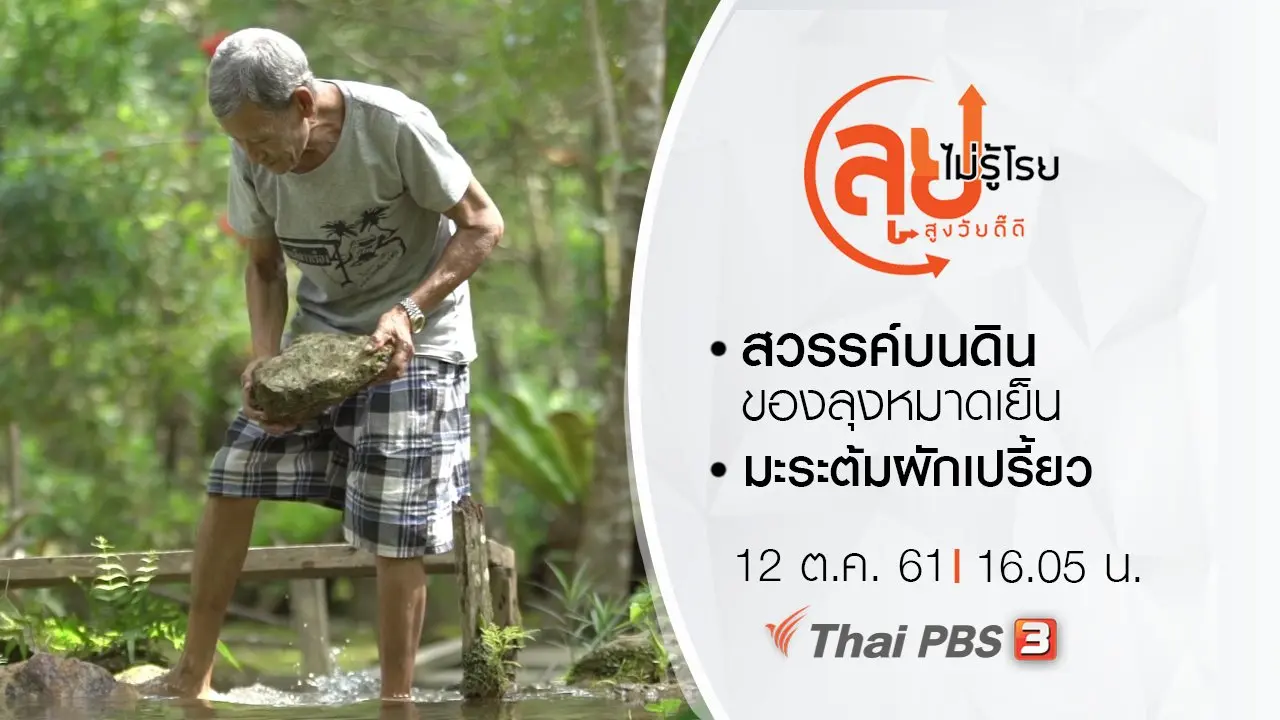 สวรรค์บนดินของลุงหมาดเย็น/ มะระต้มผักเปรี้ยว