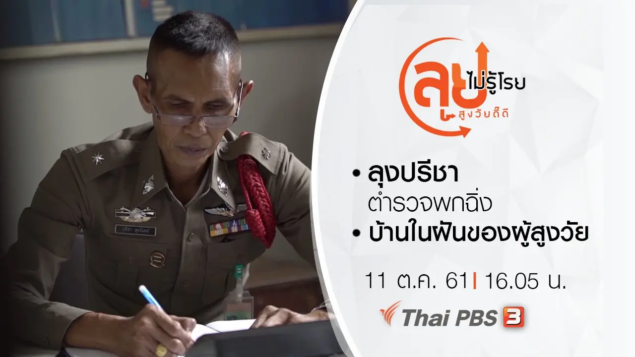 ลุงปรีชา ตำรวจพกฉิ่ง/ บ้านในฝันของผู้สูงวัย