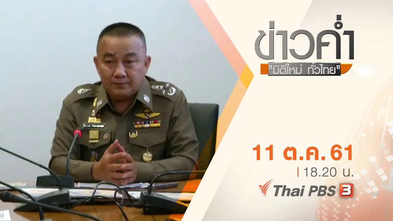 ประเด็นข่าว ( 11 ต.ค. 61)