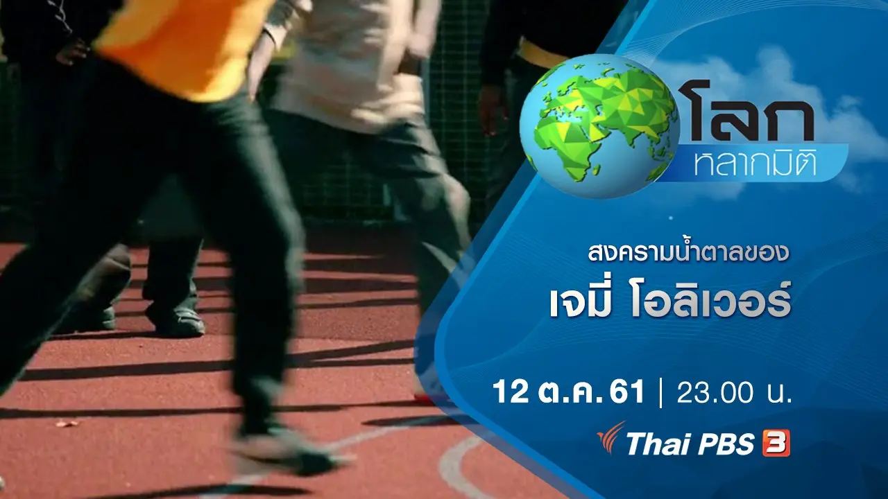 สงครามน้ำตาลของเจมี่ โอลิเวอร์