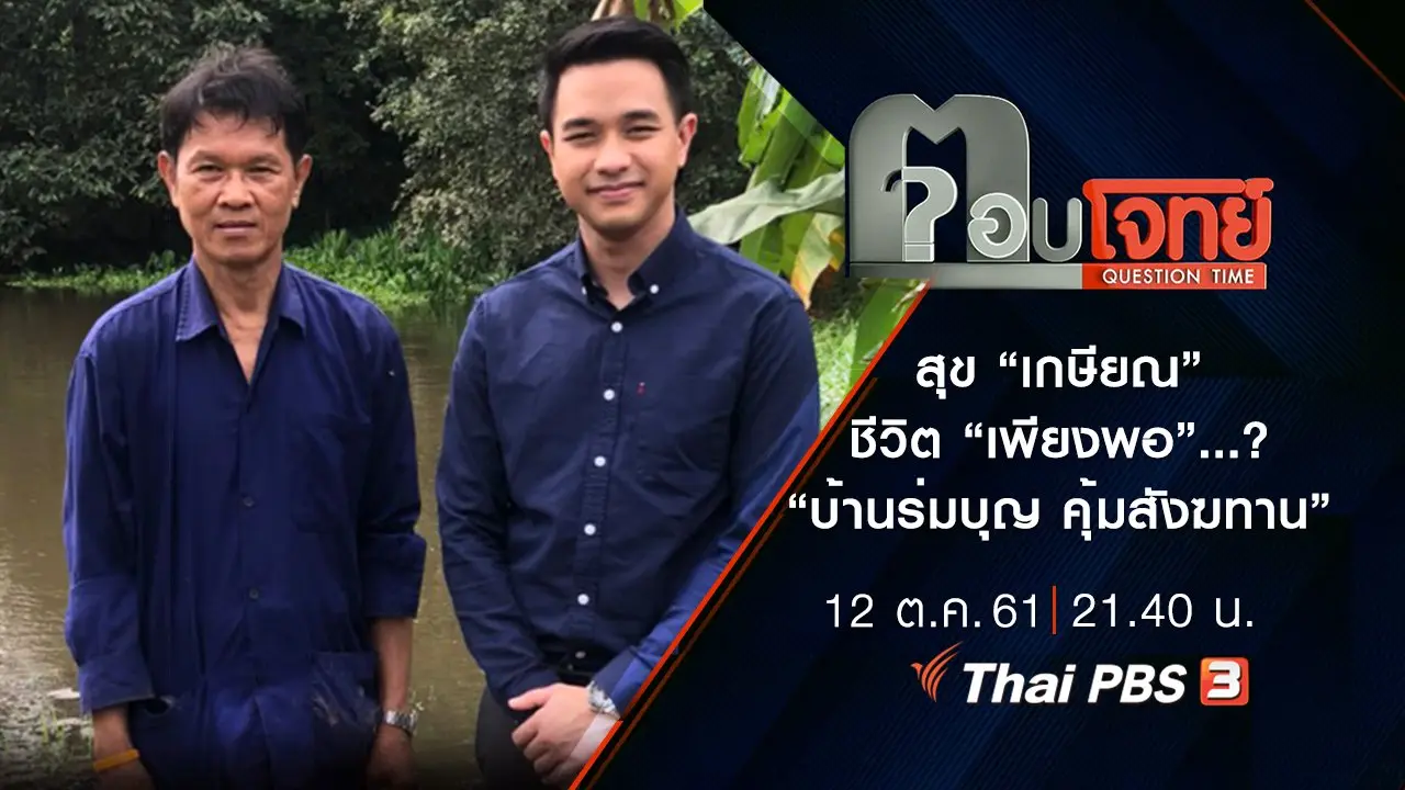 สุข “เกษียณ” ชีวิต “เพียงพอ”...? “บ้านร่มบุญ คุ้มสังฆทาน”