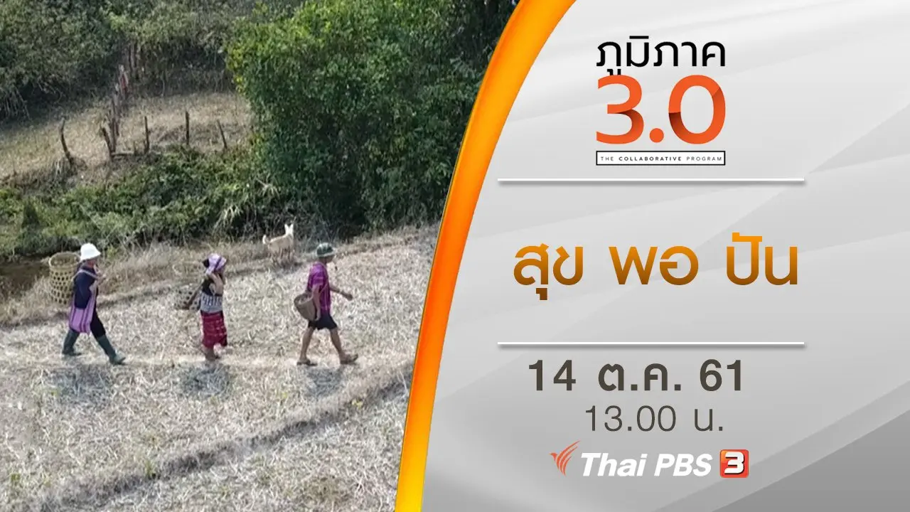 สุข พอ ปัน