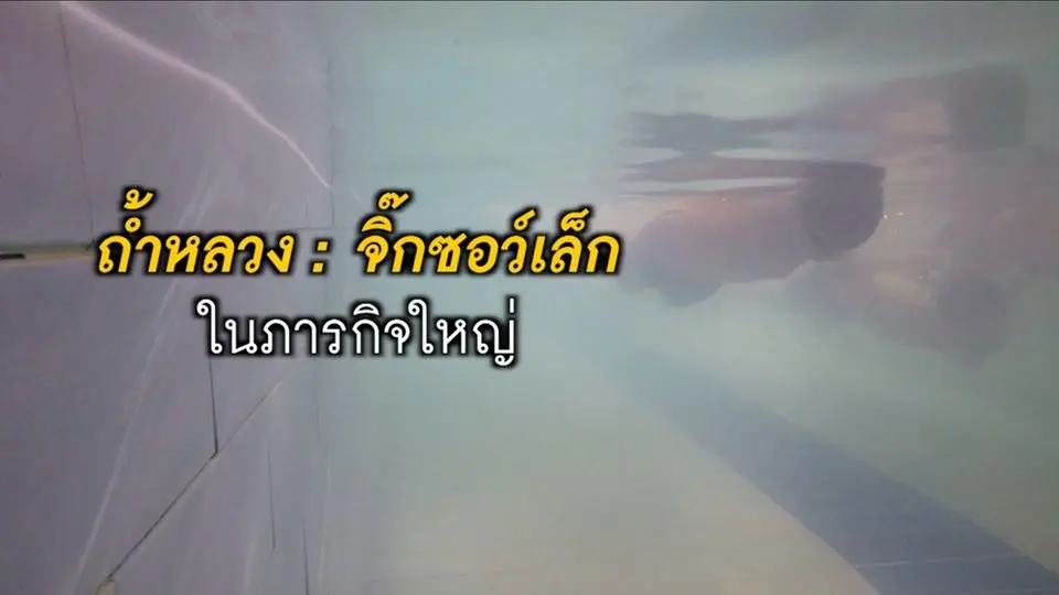 ถ้ำหลวง : จิ๊กซอว์เล็กในภารกิจใหญ่