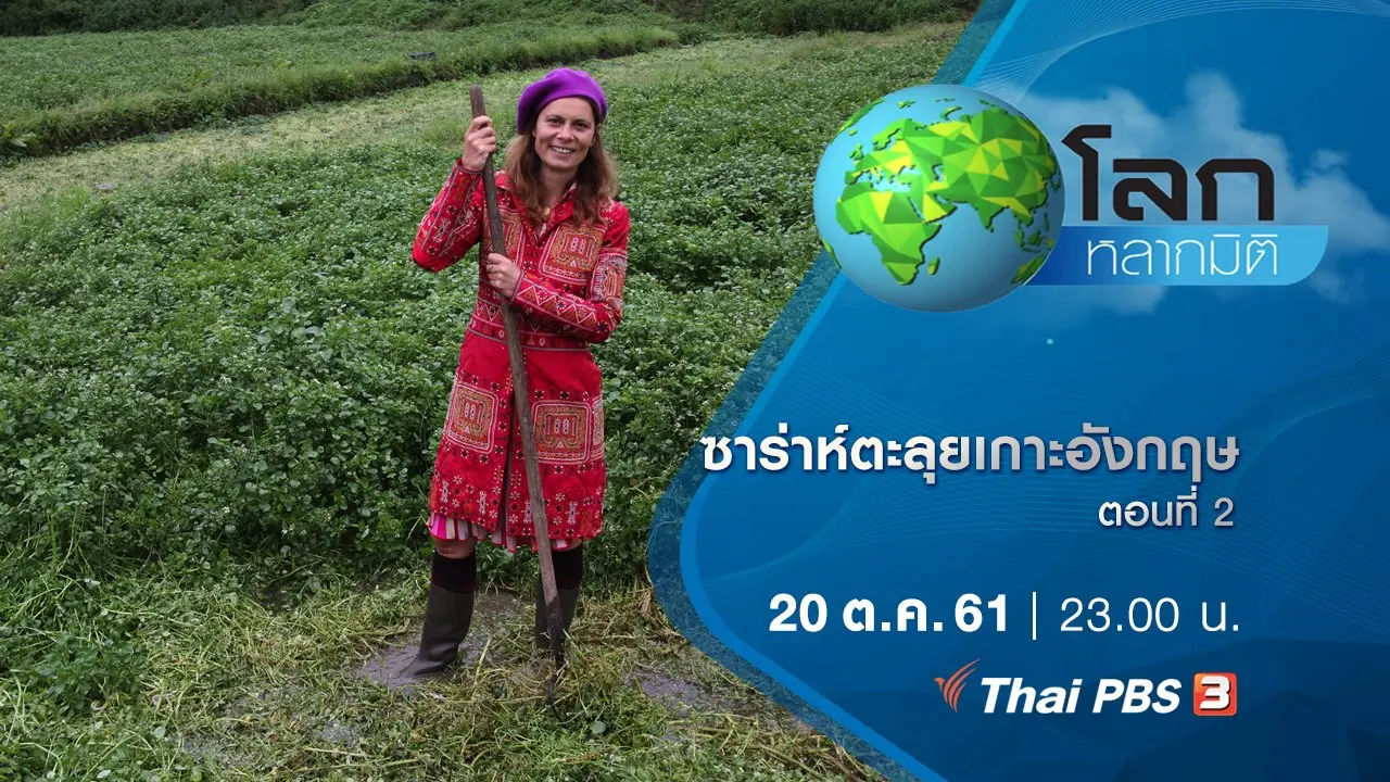 ซาร่าห์ตะลุยเกาะอังกฤษ ตอนที่ 2