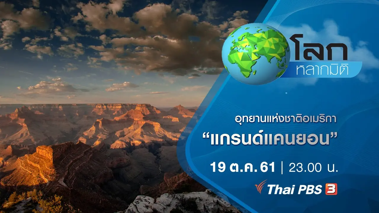 อุทยานแห่งชาติอเมริกา ตอน แกรนด์แคนยอน