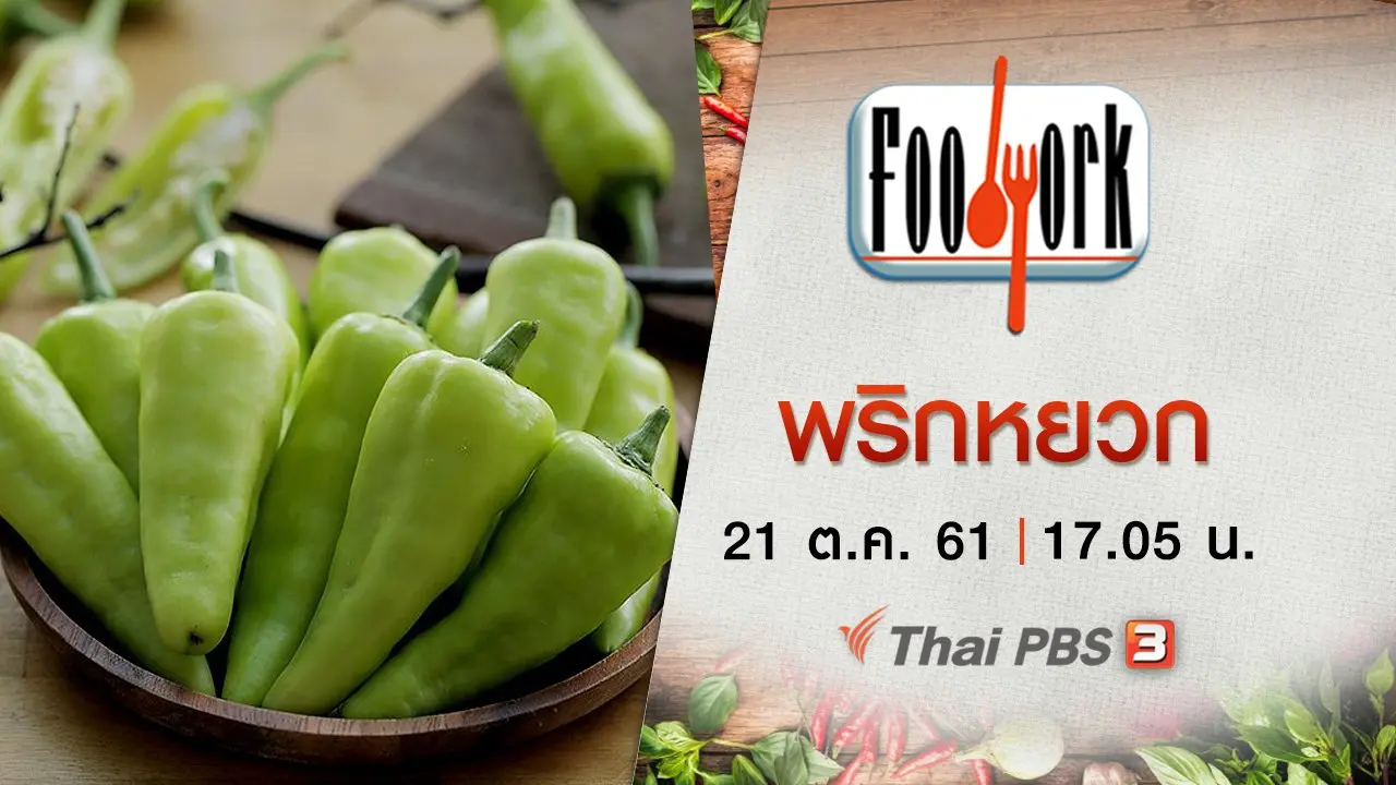 พริกหยวก