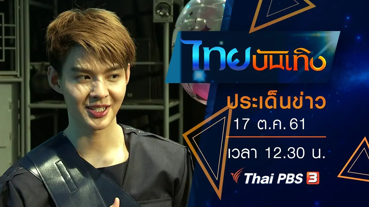 ประเด็นข่าว (17 ต.ค. 61)