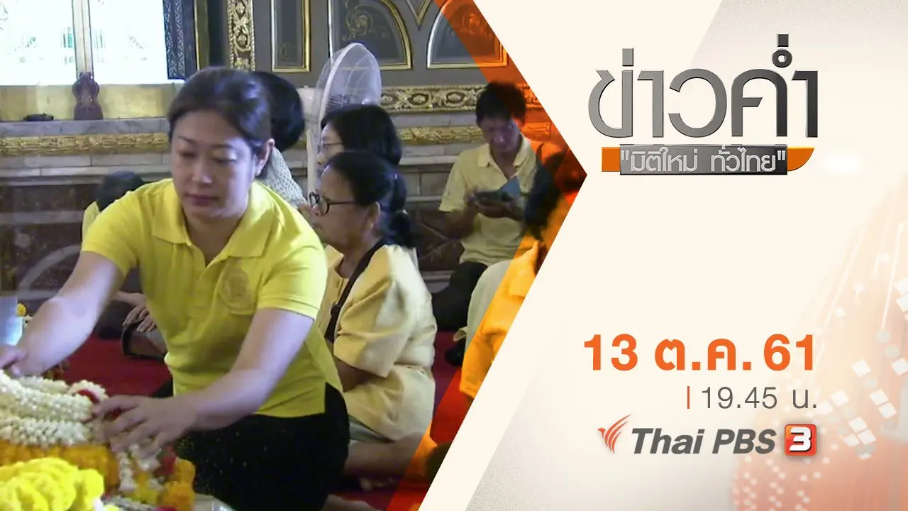 ประเด็นข่าว ( 13 ต.ค. 61)
