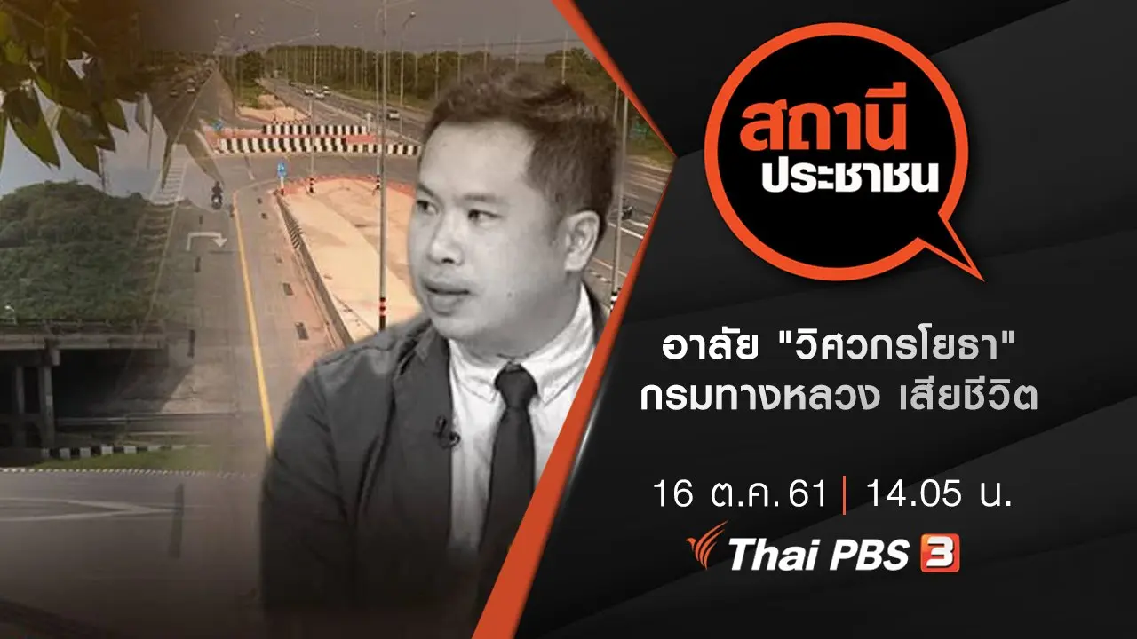 อาลัย "วิศวกรโยธา" กรมทางหลวง เสียชีวิต