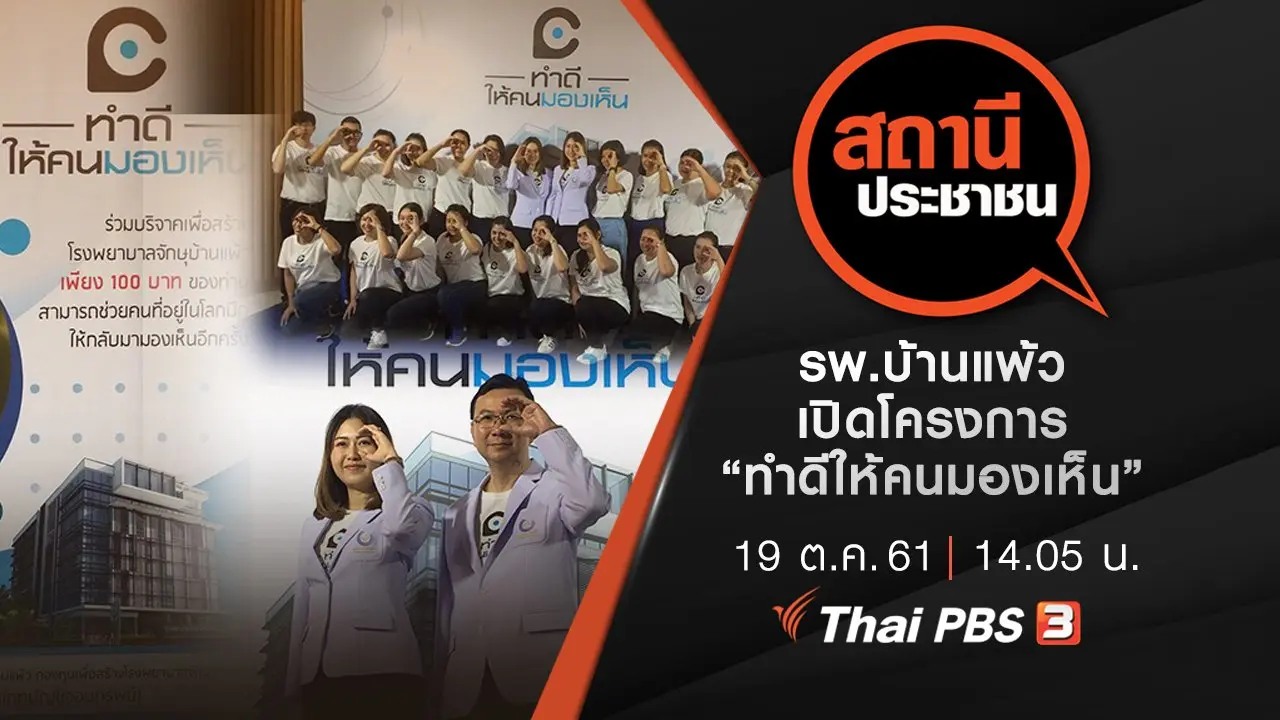 รพ.บ้านแพ้ว เปิดโครงการ “ทำดีให้คนมองเห็น”