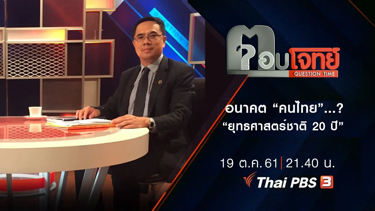 เส้นทาง “ประเทศ” อนาคต “คนไทย”...? “ยุทธศาสตร์ชาติ 20 ปี”