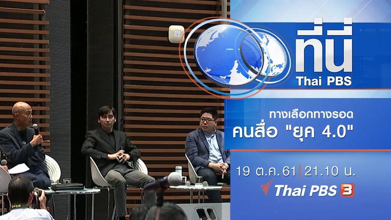 ประเด็นข่าว ( 19 ต.ค. 61)