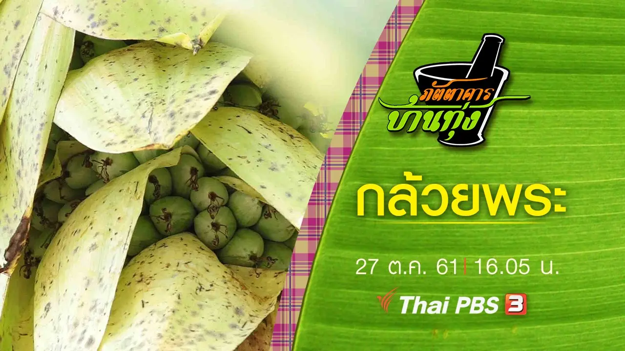 กล้วยพระ