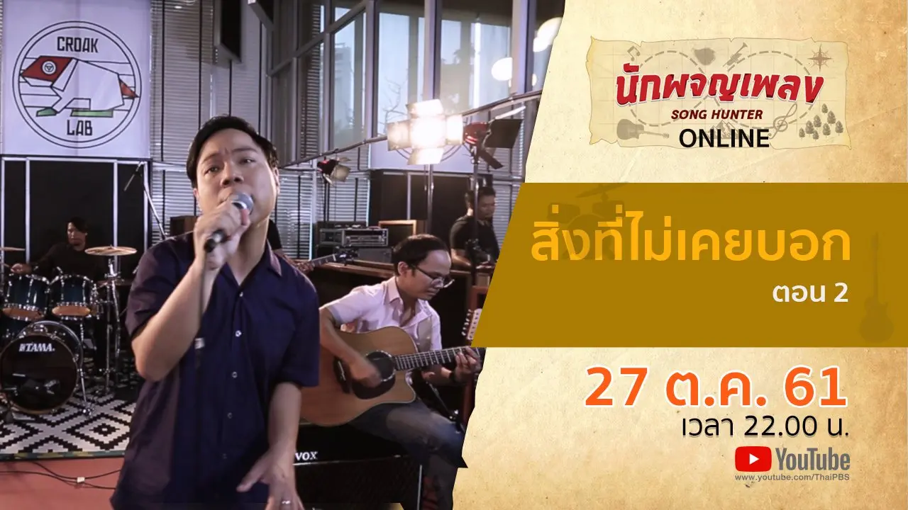 สิ่งที่ไม่เคยบอก ตอน 2