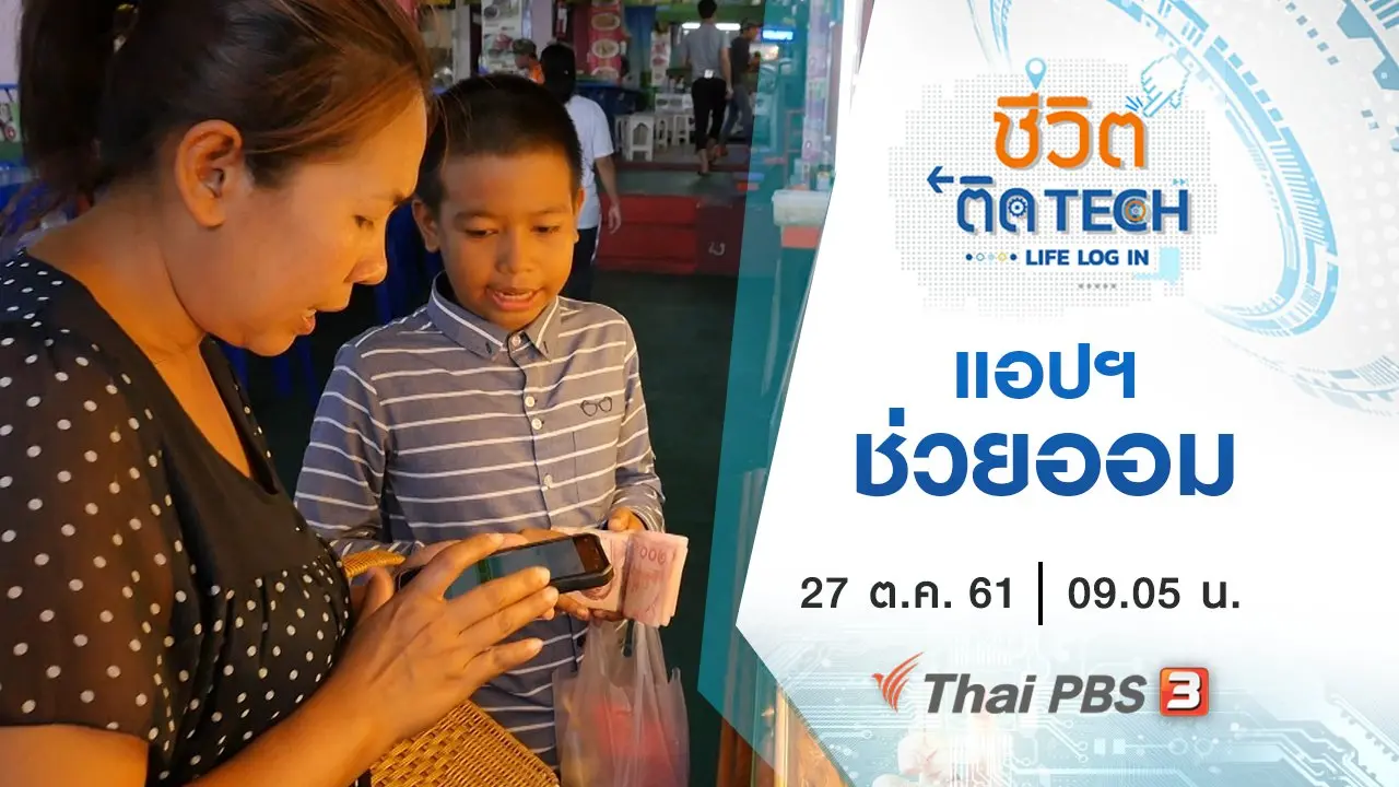 ชีวิตติด Tech