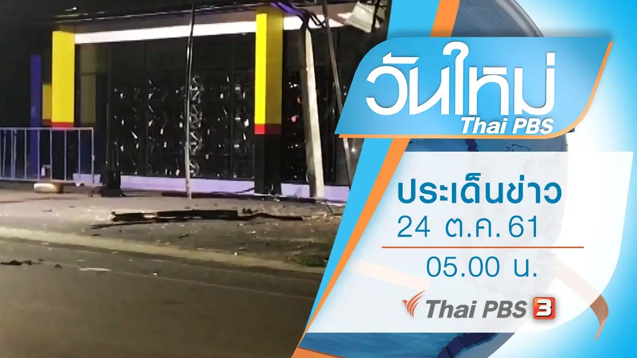 ประเด็นข่าว (24 ต.ค. 61)