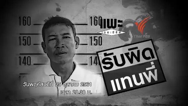 รับผิดแทนพี่