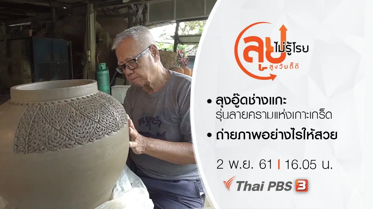 ลุงอู๊ดช่างแกะรุ่นลายครามแห่งเกาะเกร็ด/ ถ่ายภาพอย่างไรให้สวย