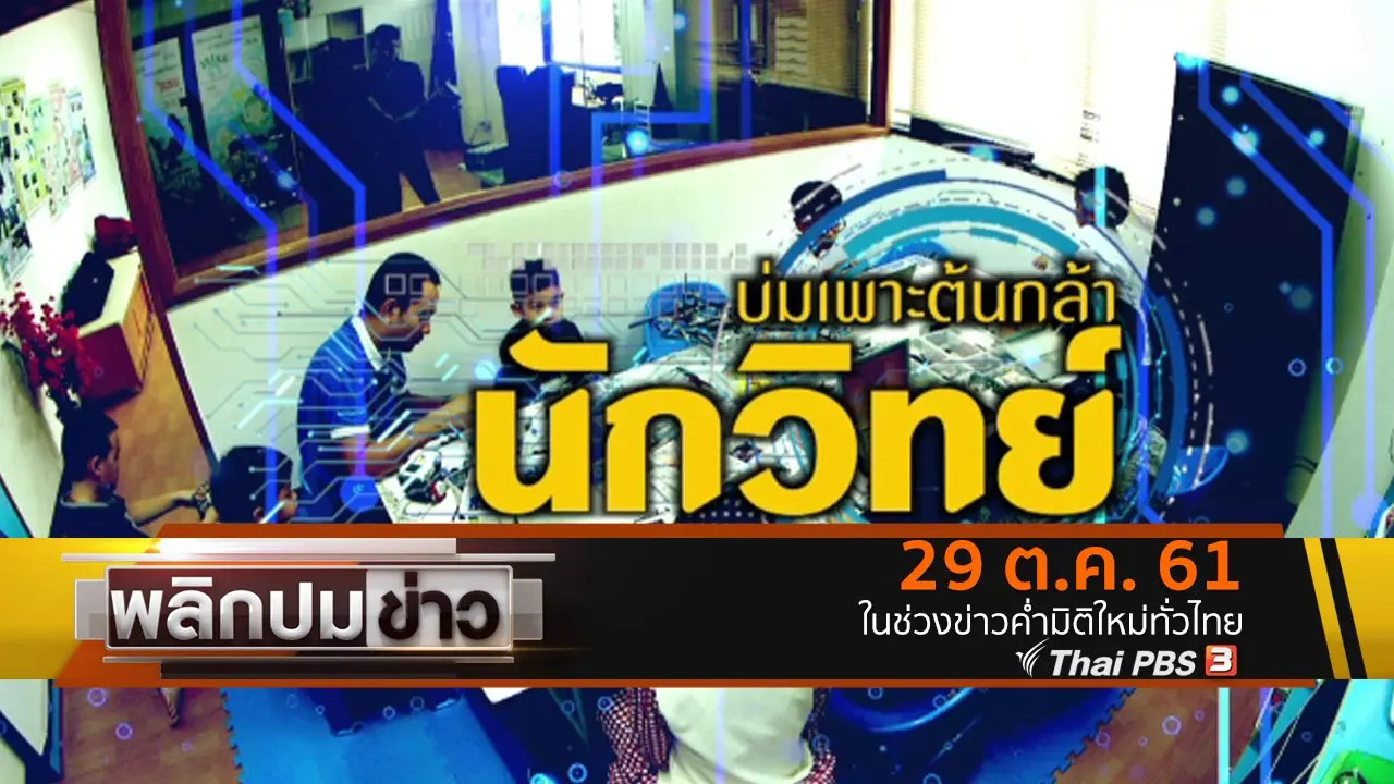 พลิกปมข่าว
