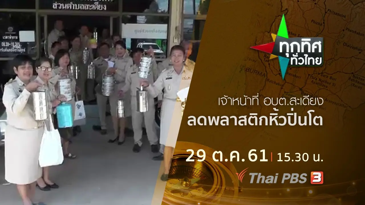 ประเด็นข่าว ( 29 ต.ค. 61)